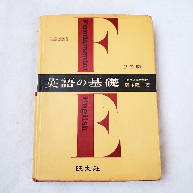 旺文社(オウブンシャ)の旺文社 英語の基礎 植木隆一 エンタメ/ホビーの本(語学/参考書)の商品写真