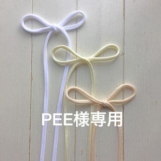 ▪️PEE様専用▪️ストレッチリボン　マスク紐　1m × 3本セット(各種パーツ)