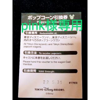 東京ディズニーランド、シー　ポップコーン引換券(フード/ドリンク券)