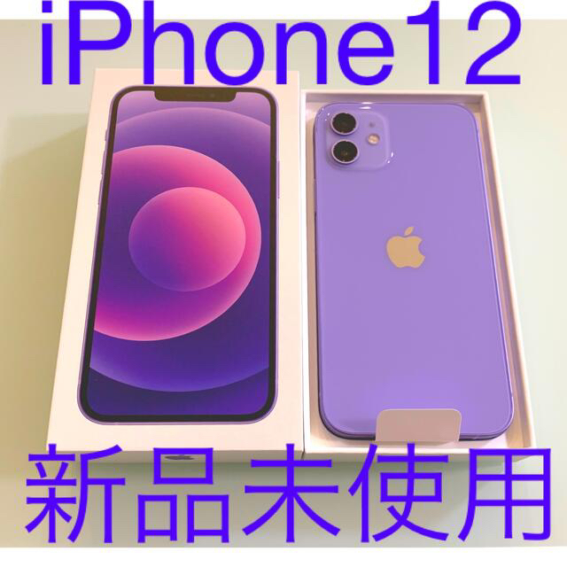 iPhone12 64GB パープル(紫) SIMフリー 新品未使用 - www.hmotores.com