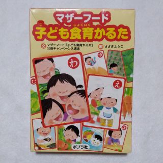 子ども食育かるた(知育玩具)