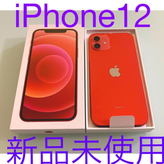 Apple iPhone12 256GB RED 新品未使用未開封品