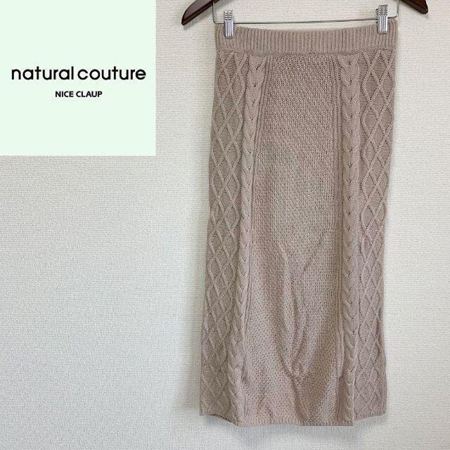 naturalcouture ナチュラルクチュール スカート ニット ロング F