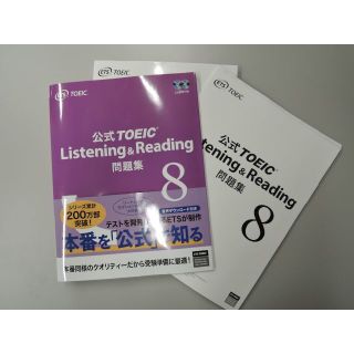 国際ビジネスコミュニケーション協会 - 裁断済み TOEIC 公式問題集 8