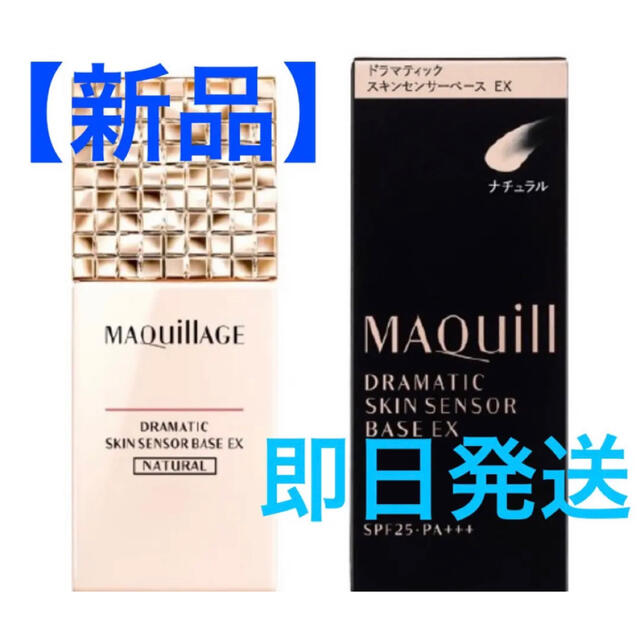 MAQuillAGE(マキアージュ)の【新品】マキアージュドラマティックスキンセンサーベースＥＸ25ml コスメ/美容のベースメイク/化粧品(化粧下地)の商品写真