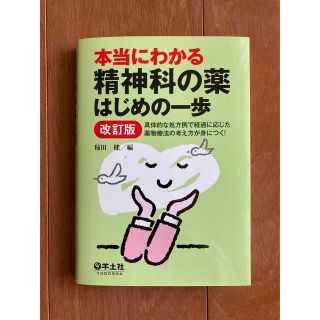 カドカワショテン(角川書店)の本当にわかる精神科の薬(健康/医学)