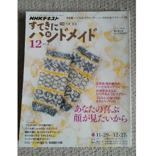 すてきにハンドメイド（2018/12月号）(専門誌)