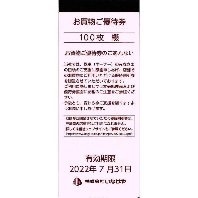 いなげや 株主優待券 10000円分(100円100枚）