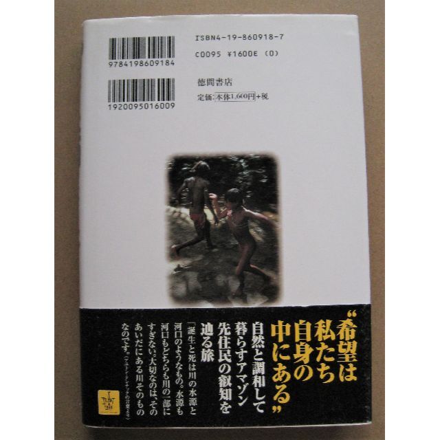 『鳥のように、川のように―森の哲人アユトンとの旅』　リサイクル本 エンタメ/ホビーの本(ノンフィクション/教養)の商品写真