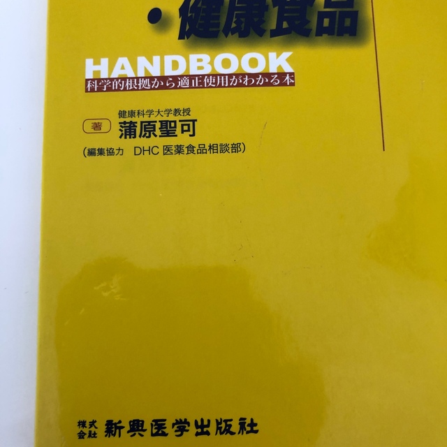 必携サプリメント・健康食品handbook 科学的根拠から適正使用