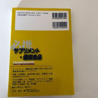 必携サプリメント・健康食品handbook 科学的根拠から適正使用