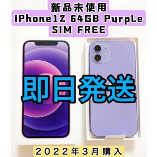 アイフォーン(iPhone)の【新品未使用】iPhone12本体　64GB パープル　SIMフリー(スマートフォン本体)