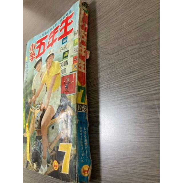 小学五年生　昭和38年7月号　昭和レトロ　本