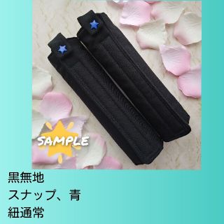 ランドセル肩カバー　黒　スナップ→青(外出用品)