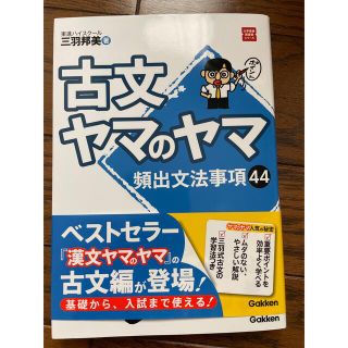 ガッケン(学研)の古文ヤマのヤマ 今年度の受験の為書店購入後未使用(語学/参考書)