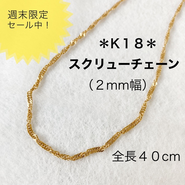 美品 18金 スクリューチェーンネックレス 4.9g 37cm K18 | web-flake.com