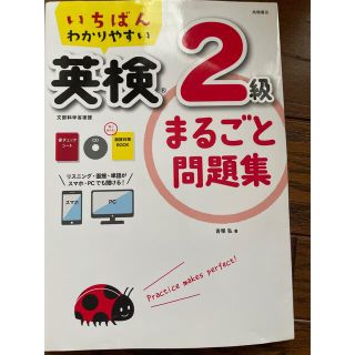 いちばんわかりやすい英検２級まるごと問題集 購入後ほぼ未使用！書き込みなし(資格/検定)