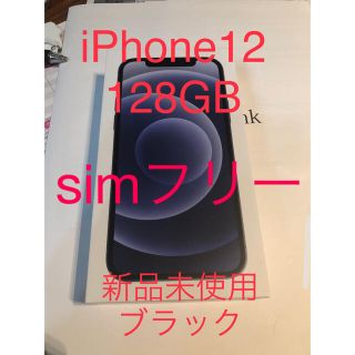 未使用新品　iPhone12 128GB ブラック　simフリー(スマートフォン本体)