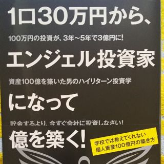 １口３０万円から、エンジェル投資家になって億を築く！ 学校では教えてくれない個人(ビジネス/経済)