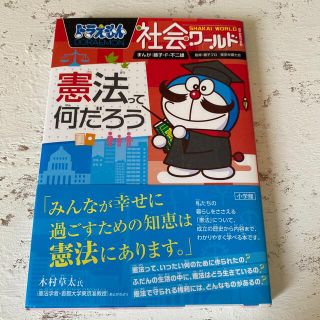 ショウガクカン(小学館)のドラえもん社会ワ－ルド憲法って何だろう(絵本/児童書)