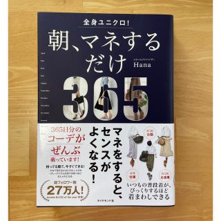 ダイヤモンドシャ(ダイヤモンド社)の全身ユニクロ! 朝、マネするだけ (ファッション/美容)