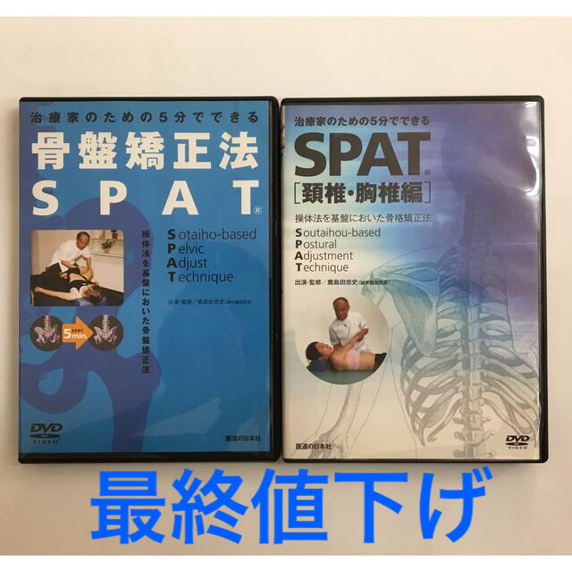 『骨盤矯正法 SPAT』『SPAT 頸椎・胸椎編』セットDVD
