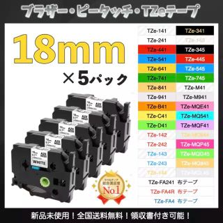 P-touch ピータッチ ブラザー TZe互換ラベルテープ18mmＸ8m 5個(オフィス用品一般)