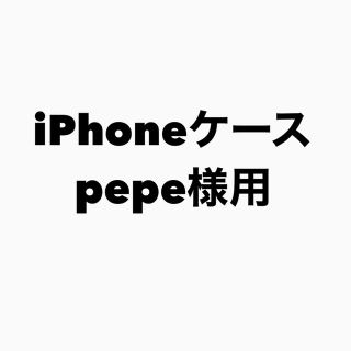 【pepe様専用】iPhoneケース(iPhoneケース)