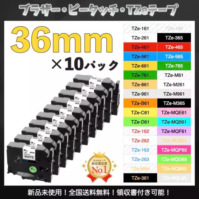 P-touch ピータッチ ブラザー TZe互換ラベルテープ36mmＸ8m10個