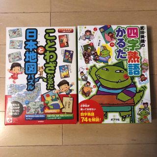 武田美穂の四字熟語かるた　ことわざかるたと日本地図パズル(絵本/児童書)