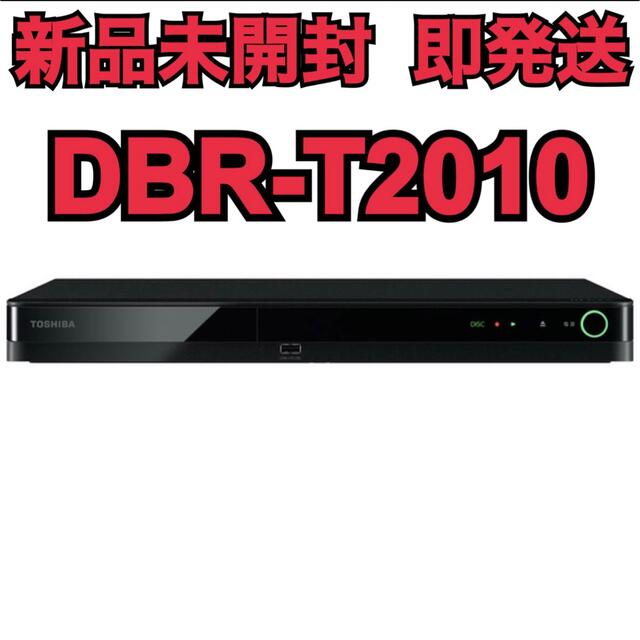 東芝 - 新品未開封DBR-T2010○TOSHIBA東芝 ブルーレイレコーダーの通販