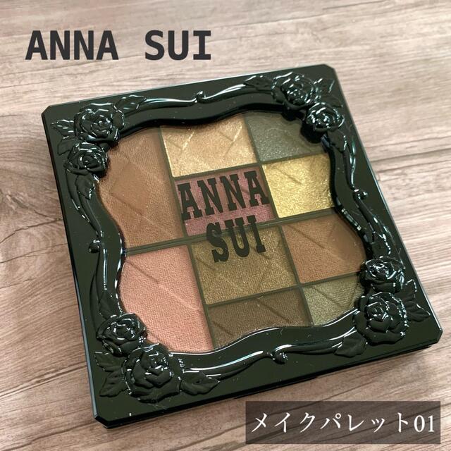 ANNA SUI(アナスイ)のアナスイ　メイクアップパレット 01(アイカラー・チークカラー) コスメ/美容のベースメイク/化粧品(アイシャドウ)の商品写真