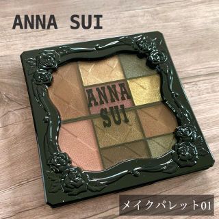 アナスイ(ANNA SUI)のアナスイ　メイクアップパレット 01(アイカラー・チークカラー)(アイシャドウ)