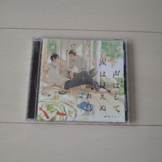 声はして涙は見えぬ濡れ烏　CD(ボーイズラブ(BL))