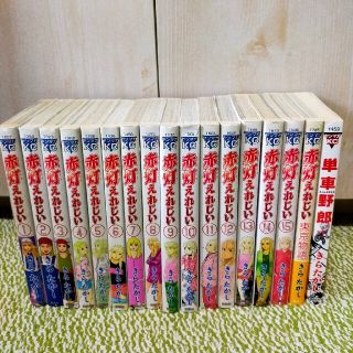 コウダンシャ(講談社)の赤灯えれじい 1巻〜15巻+東京物語・単車野郎おまけ付き★(青年漫画)