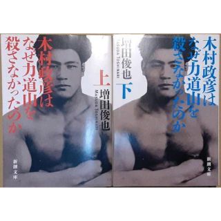 木村政彦はなぜ力道山を殺さなかったのか（上）下 (新潮文庫(ノンフィクション/教養)