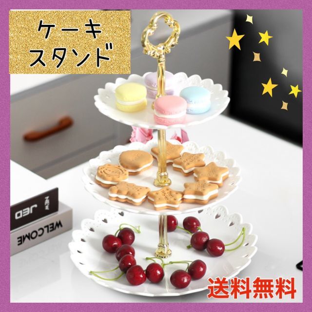 ケーキスタンド 3段 お菓子 フルーツ ホームパーティ おしゃれ インテリア/住まい/日用品のキッチン/食器(その他)の商品写真