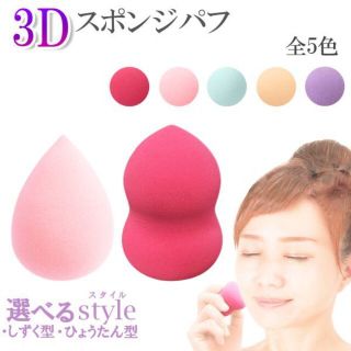 3Dパフ★ローズ色/しずく型★他色やひょうたん型も！★メイクに噂の3Dパフ★新品(パフ・スポンジ)