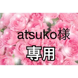 atsuko様専用(リング(指輪))