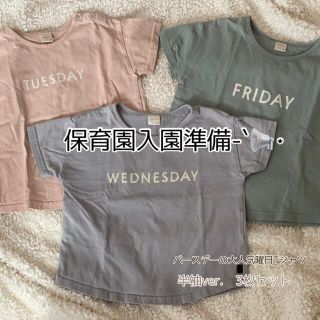 入園準備セット！！バースデー曜日Tシャツ3点セット(Tシャツ/カットソー)