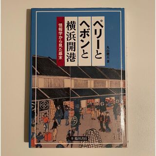 ペリ－とヘボンと横浜開港 情報学から見た幕末(人文/社会)