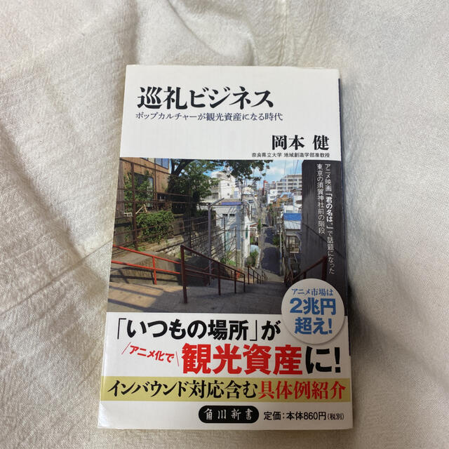 巡礼ビジネス ポップカルチャーが観光資産になる時代 エンタメ/ホビーの本(その他)の商品写真