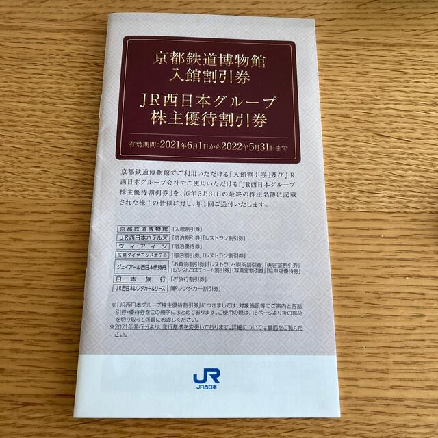 JR(ジェイアール)の京都鉄道博物館入館割引券　JR西日本　株主優待割引券 チケットの施設利用券(美術館/博物館)の商品写真