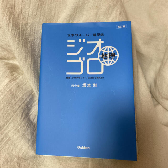 ジオゴロ地理 坂本のス－パ－暗記帖 ４訂版 エンタメ/ホビーの本(語学/参考書)の商品写真