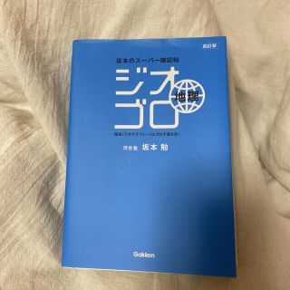 ジオゴロ地理 坂本のス－パ－暗記帖 ４訂版(語学/参考書)