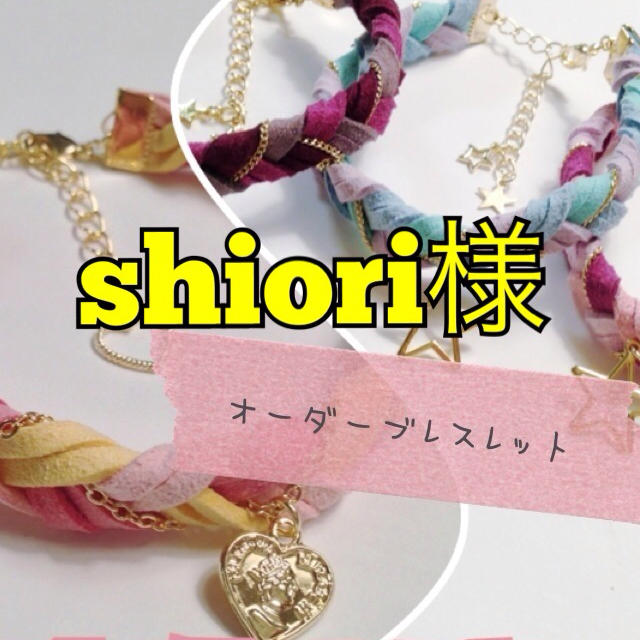 shiori様☆オーダースターブレス レディースのアクセサリー(ブレスレット/バングル)の商品写真