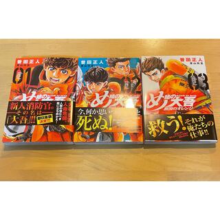 め組の大吾　救国のオレンジ　1〜3巻(少年漫画)