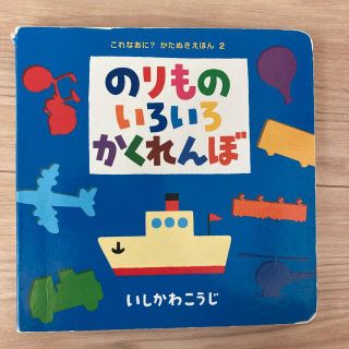 のりものいろいろかくれんぼ(絵本/児童書)