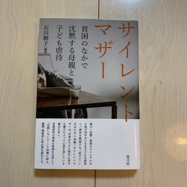 サイレントマザー 貧困のなかで沈黙する母親と子ども虐待 エンタメ/ホビーの本(人文/社会)の商品写真