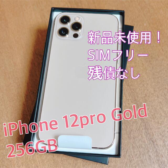 【美品】iPhone 12 Pro 256GB ゴールド　SIMフリー